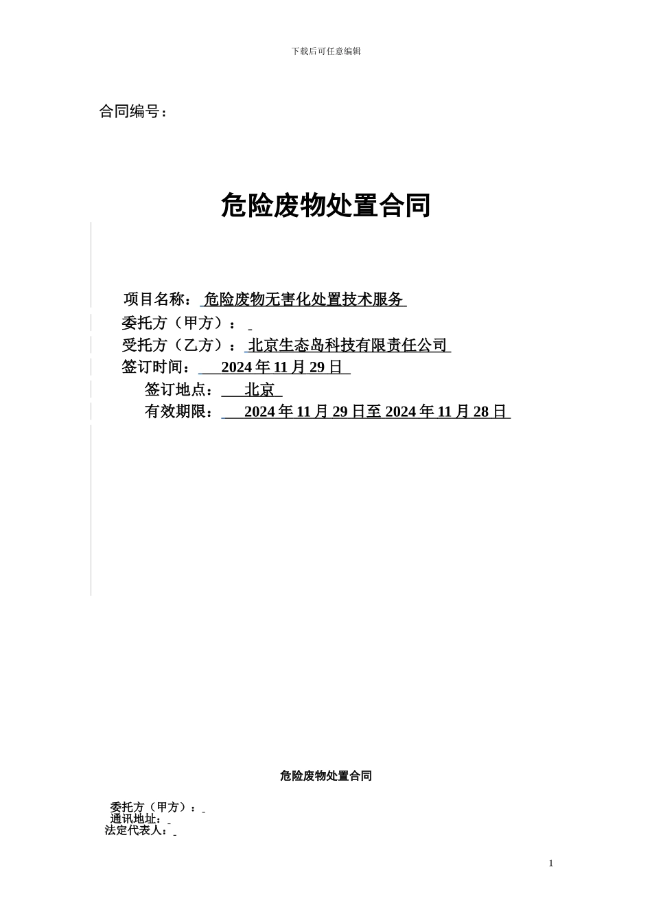 生态岛合同范本_第1页