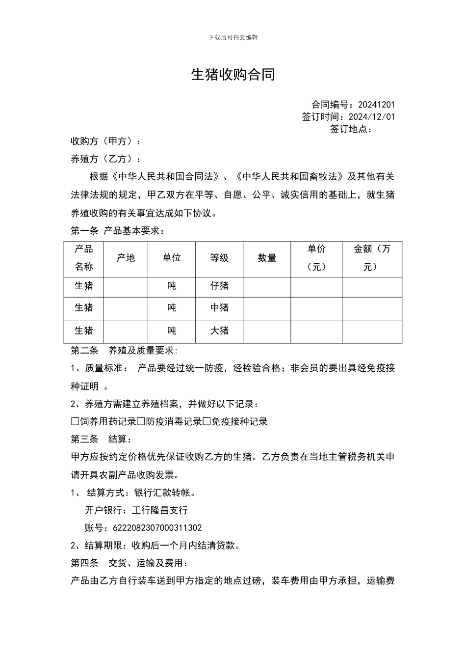 生猪采购合同_第1页