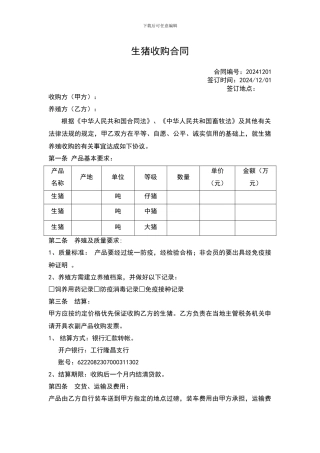 生猪采购合同