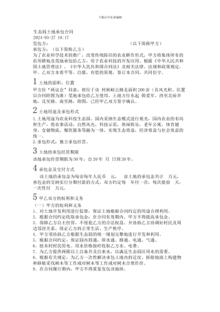 生态园土地承包合同