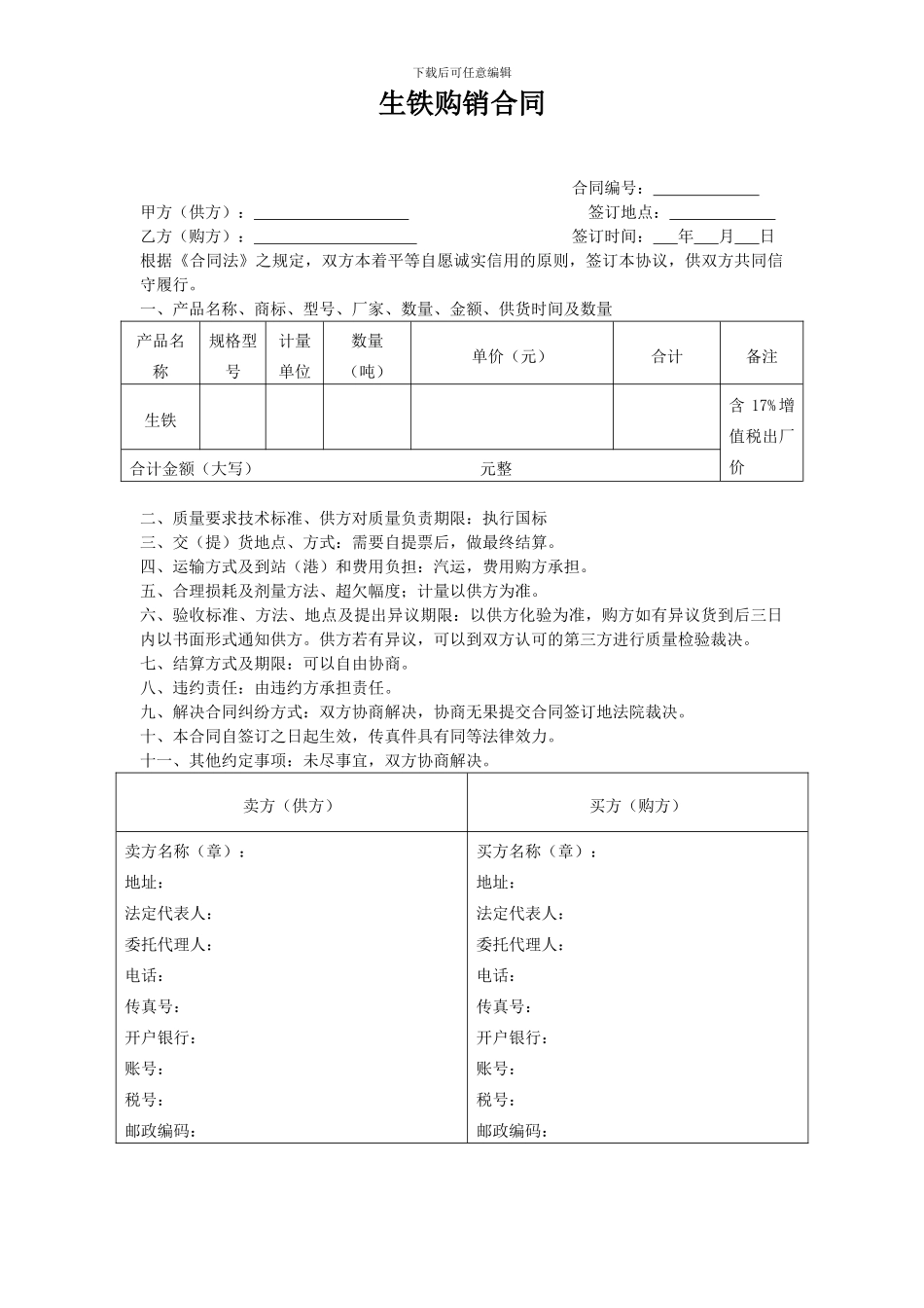 生铁买卖合同_第1页