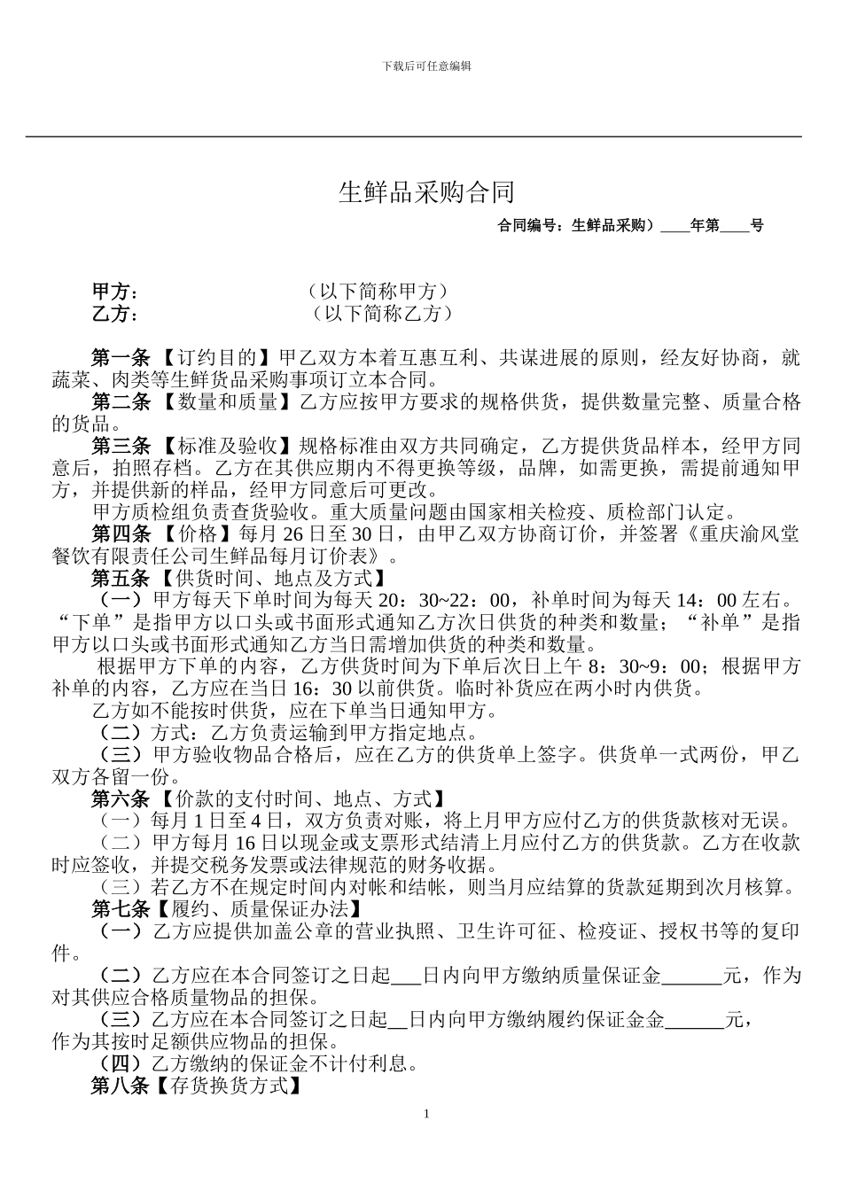 生鲜品采购合同范本_第1页