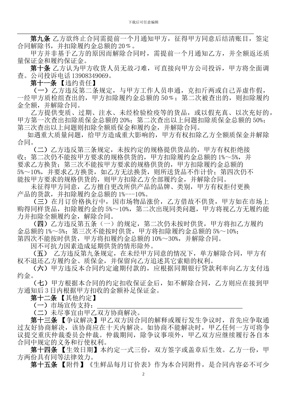 生鲜品采购合同范本_第2页