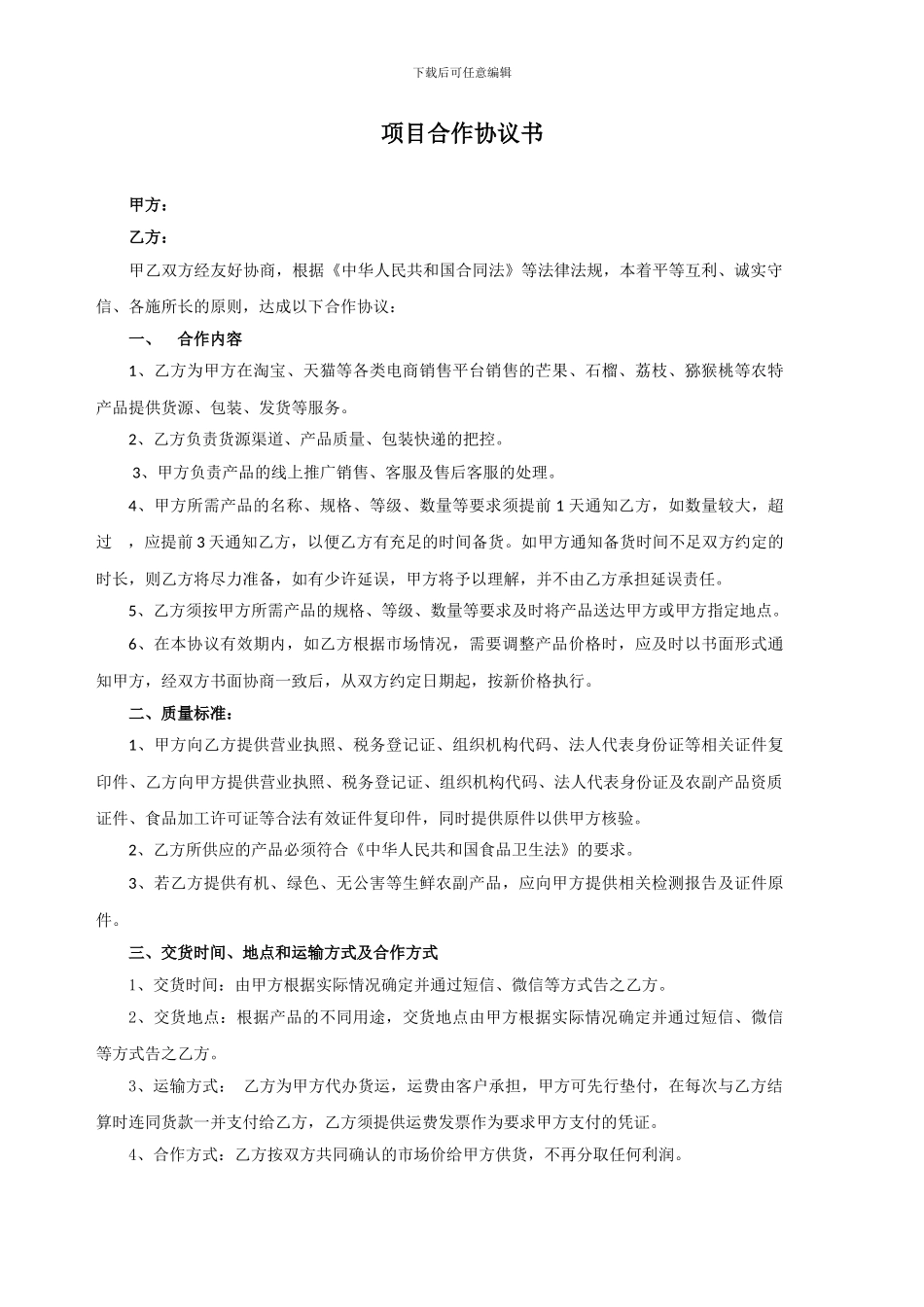 生鲜水果项目合作协议书_第1页