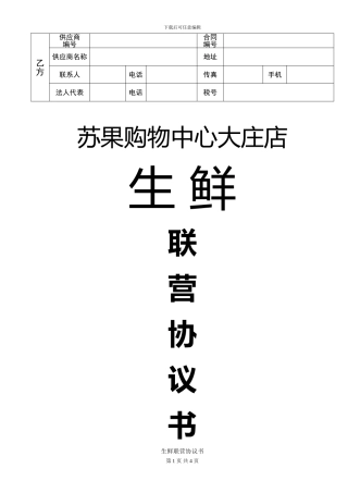 生鲜联营协议书定稿版
