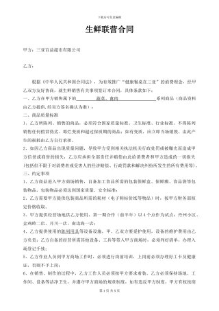 生鲜联营合同