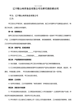 生鲜代理合同