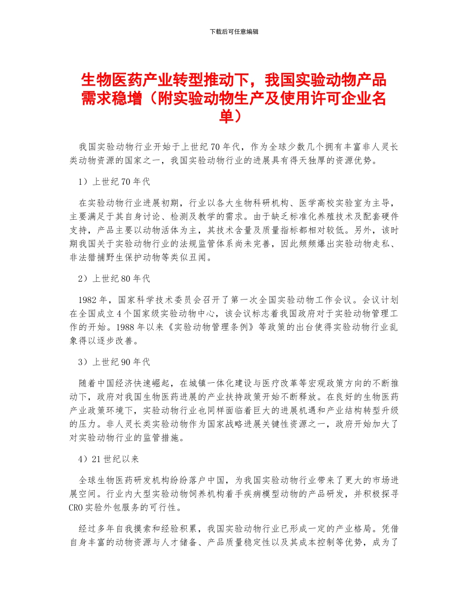 生物医药产业转型推动下-我国实验动物产品需求稳增_第1页