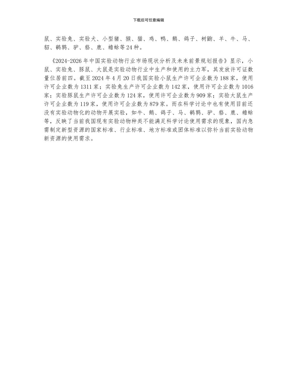 生物医药产业转型推动下-我国实验动物产品需求稳增_第3页
