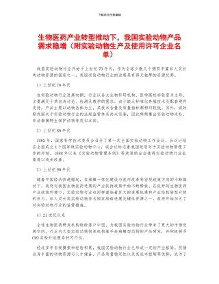生物医药产业转型推动下-我国实验动物产品需求稳增