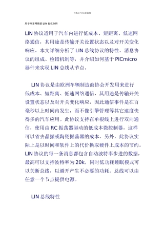 用于汽车网络的LIN协议分析