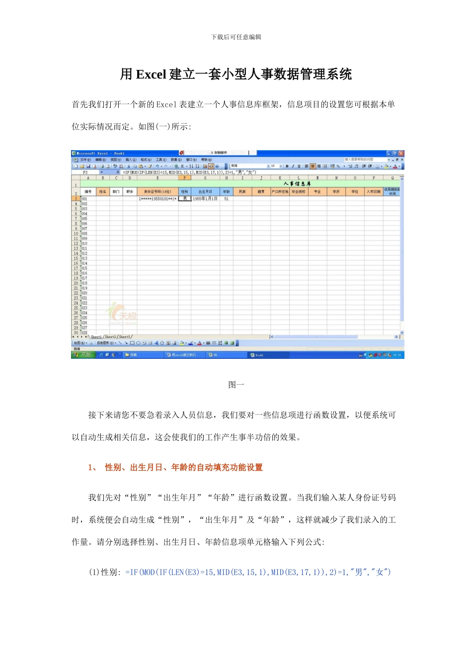 用Excel建立一套小型人事数据管理系统_第1页