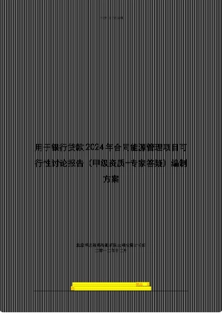 用于银行贷款2024年合同能源管理项目可行性研究报告编制方案