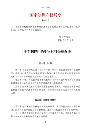 用于专利程序的生物材料保藏办法