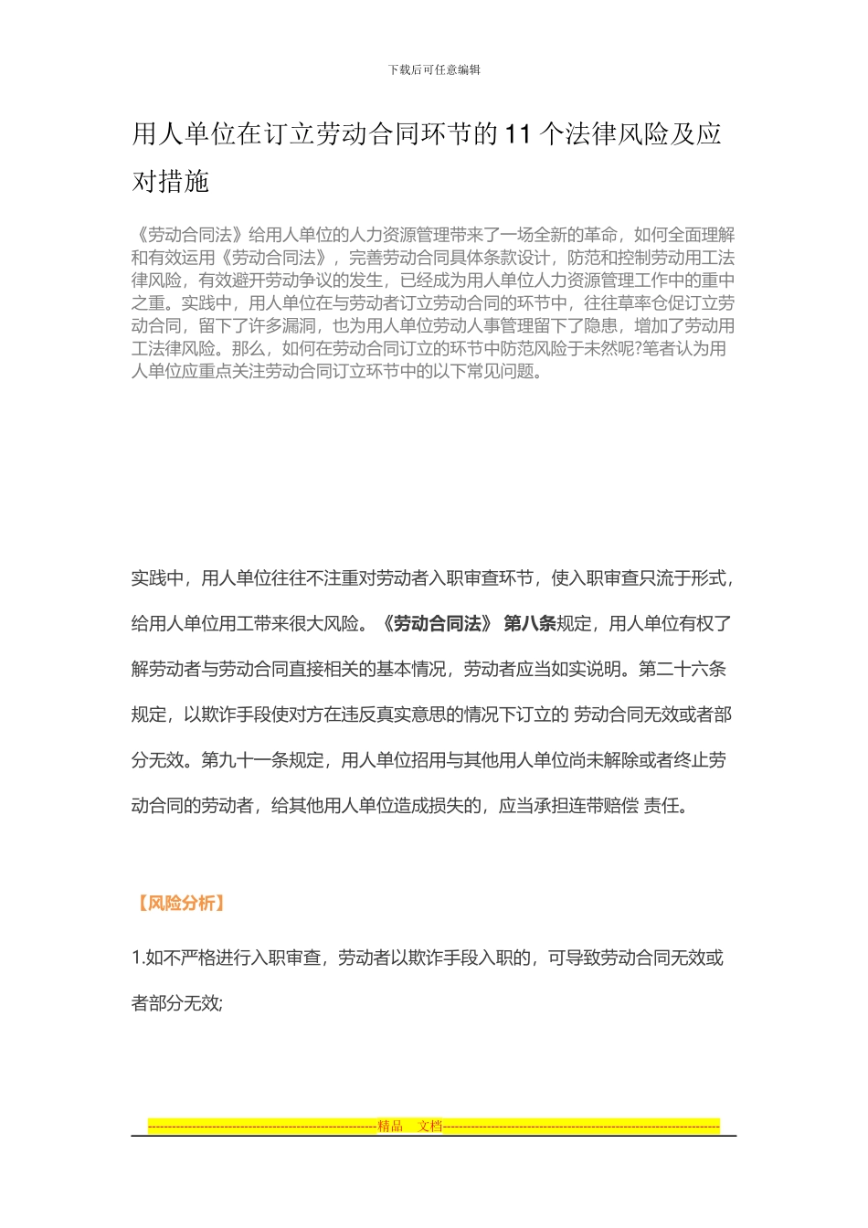 用人单位在订立劳动合同环节的11个法律风险及应对措施_第1页