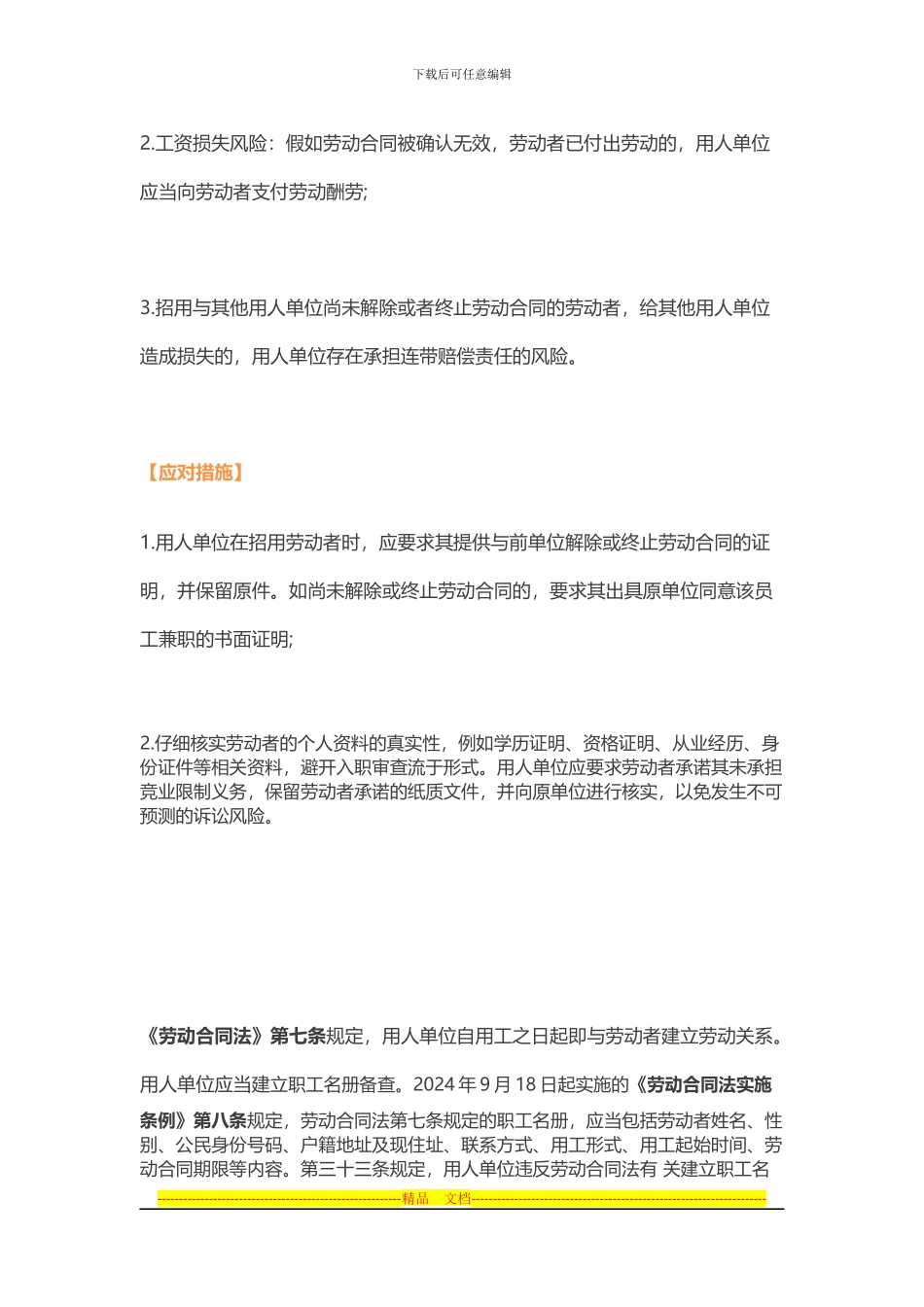 用人单位在订立劳动合同环节的11个法律风险及应对措施_第2页