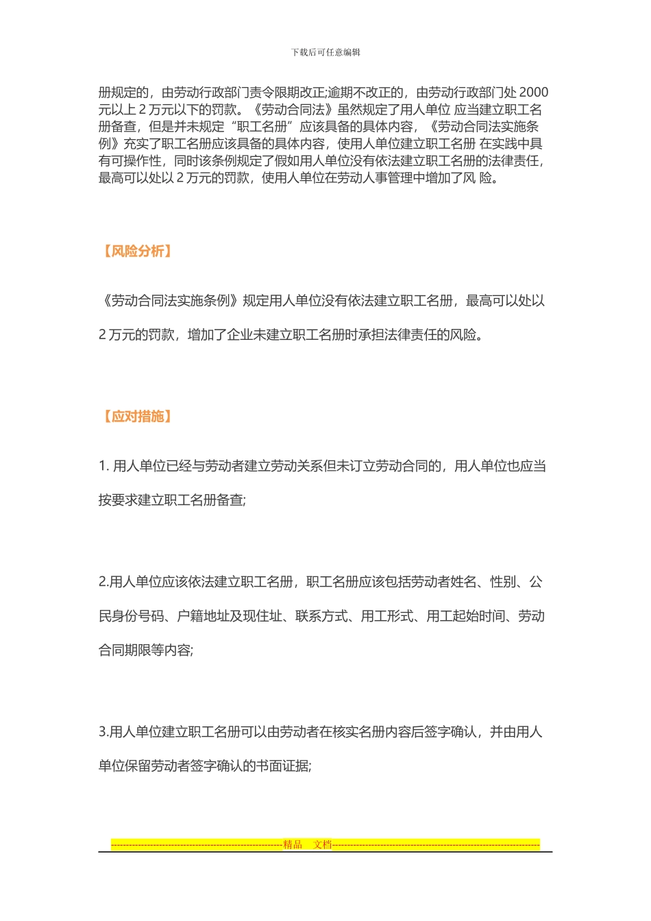 用人单位在订立劳动合同环节的11个法律风险及应对措施_第3页