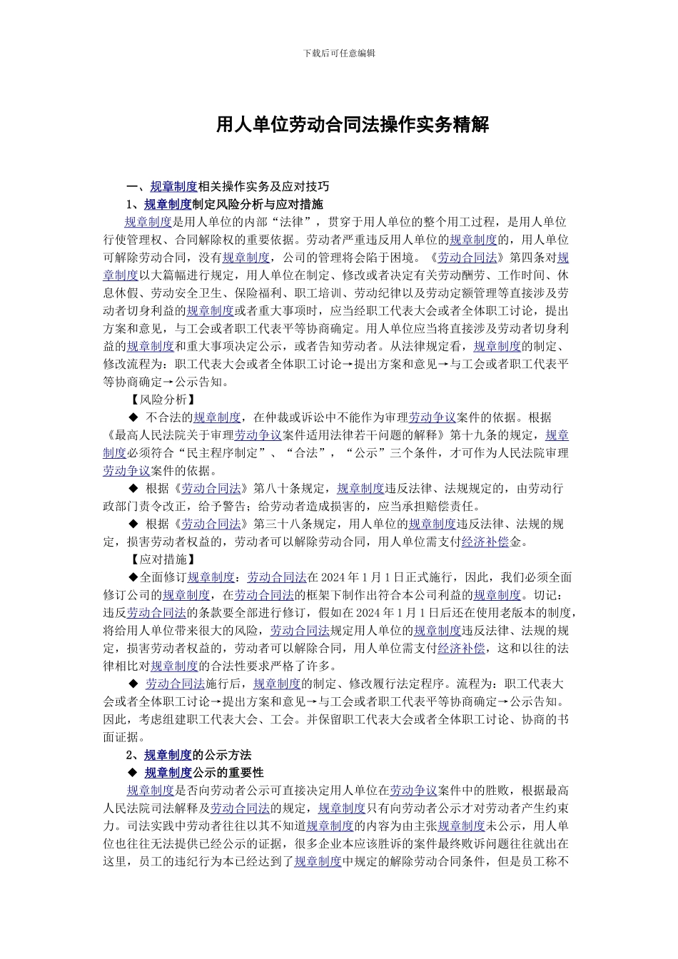 用人单位劳动合同法操作实务精解_第1页