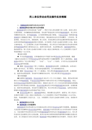 用人单位劳动合同法操作实务精解