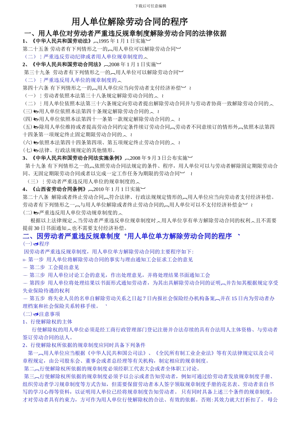 用人单位解除劳动合同的程序_第1页