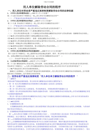 用人单位解除劳动合同的程序