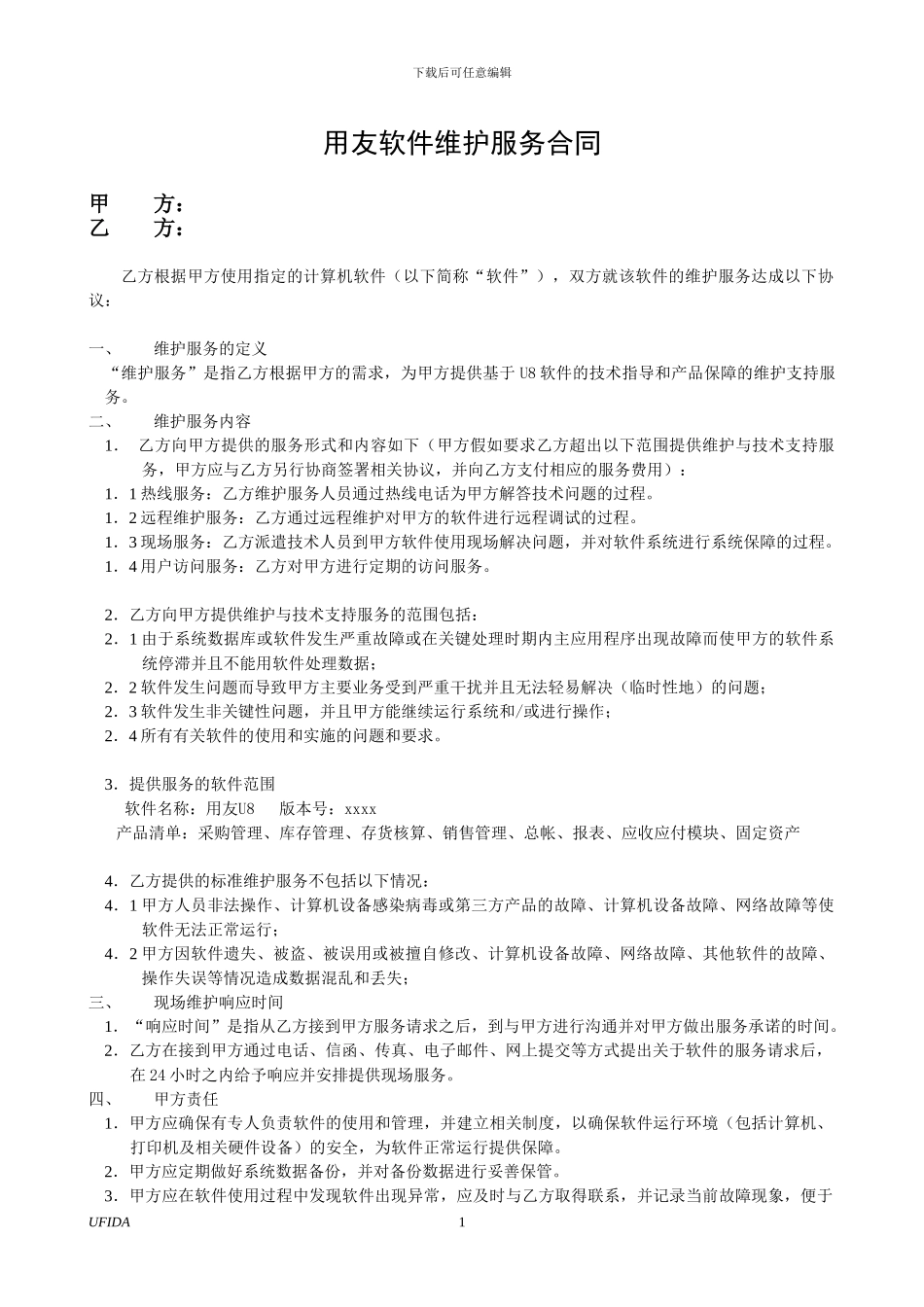 用友产品服务合同_第1页