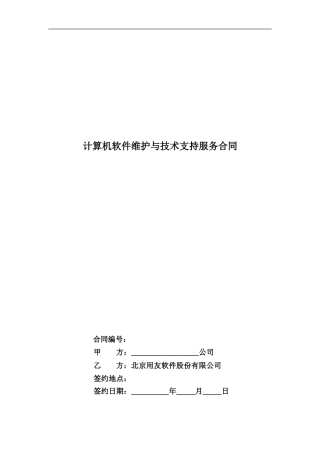 用友实施方法论V5.0--PMS5.4.03-V1.0维护合同