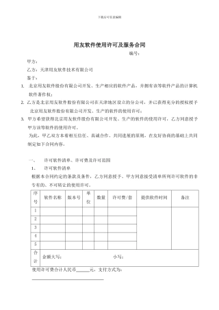 用友软件使用许可与服务合同