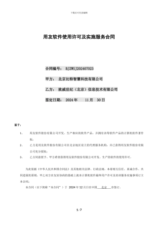 用友软件使用许可及实施服务合同20240708