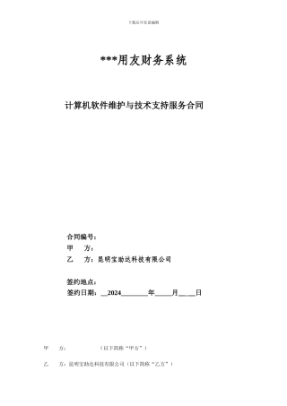 用友软件服务标准合同模板