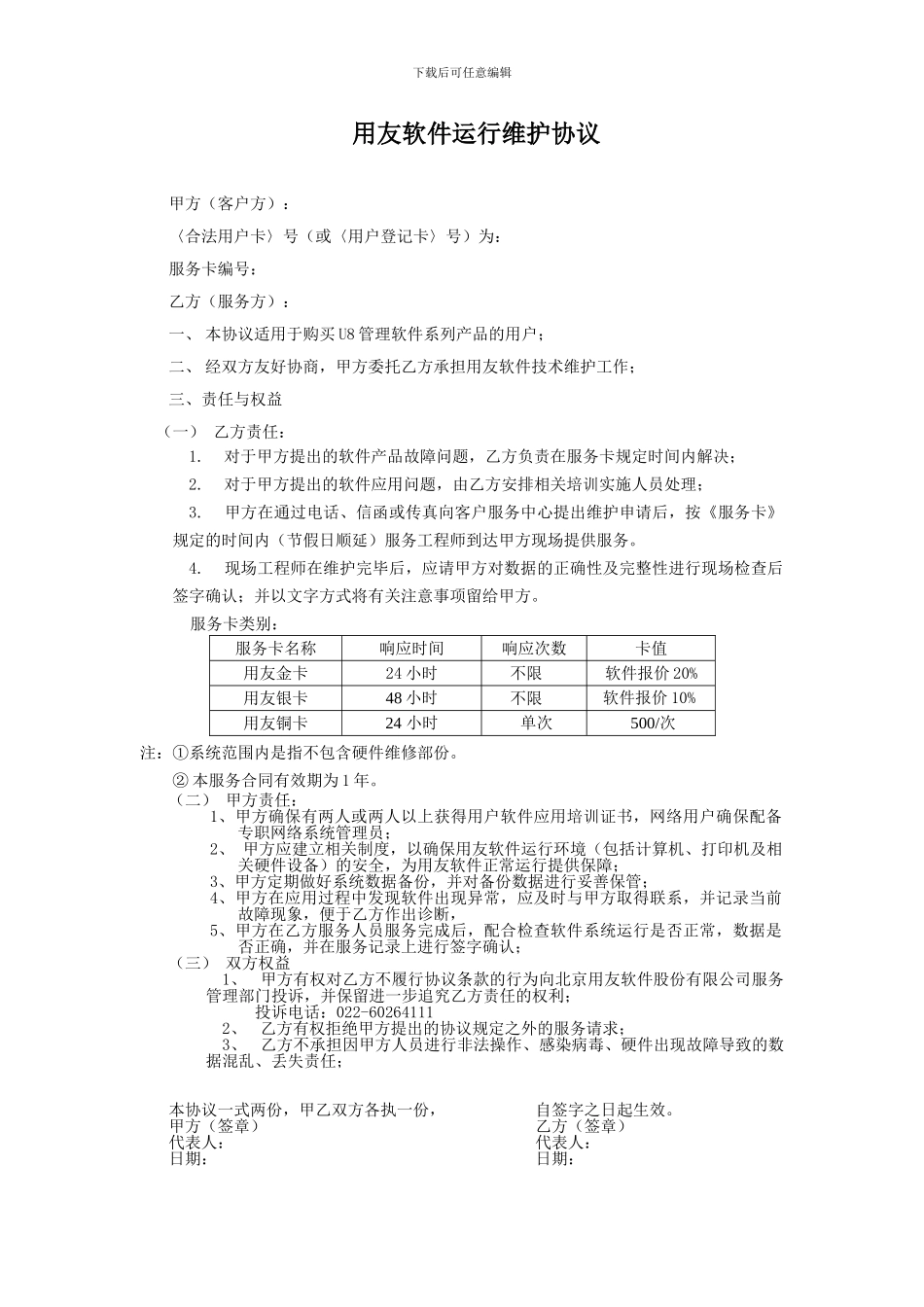 用友软件运行维护协议_第1页