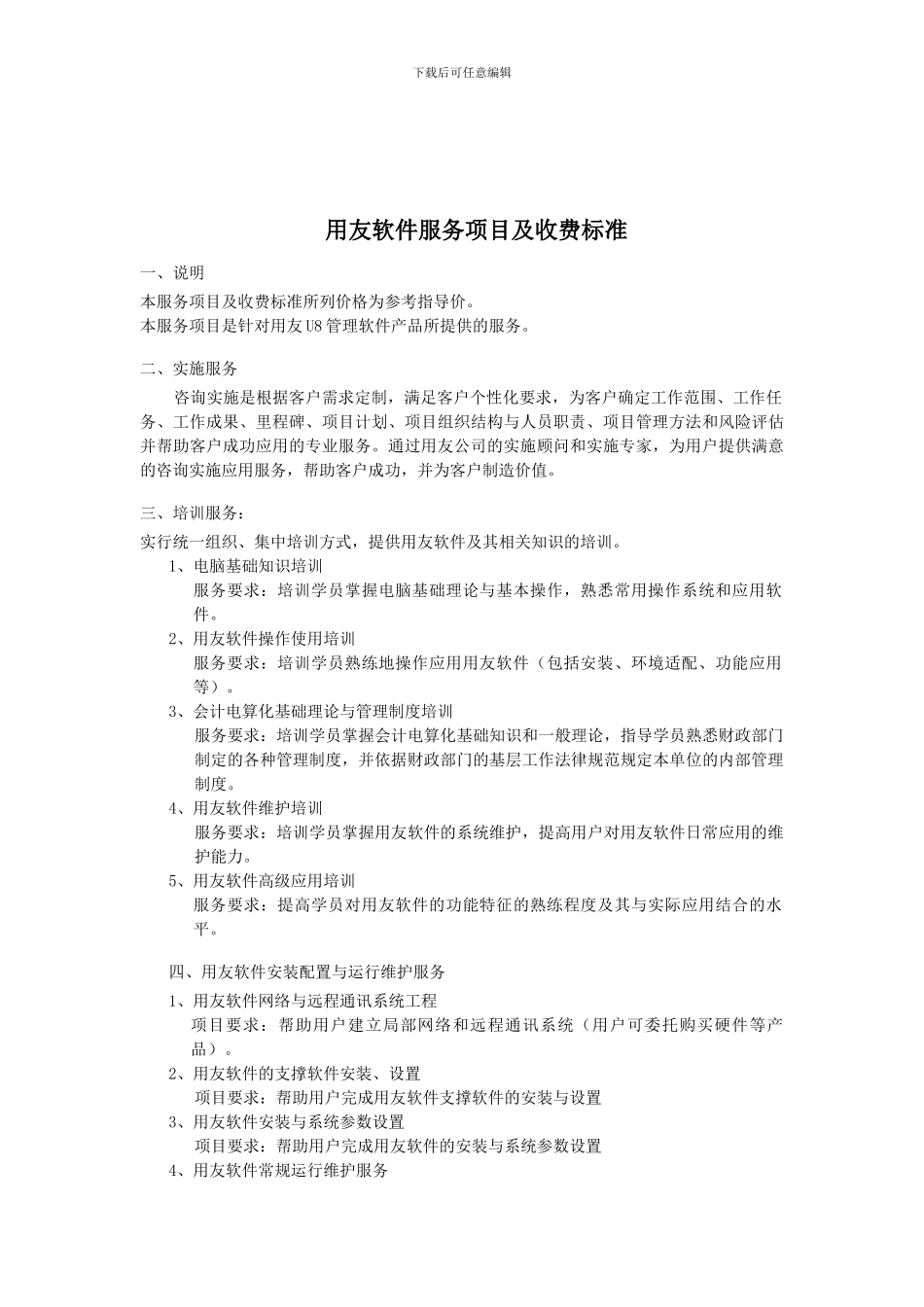 用友软件运行维护协议_第2页