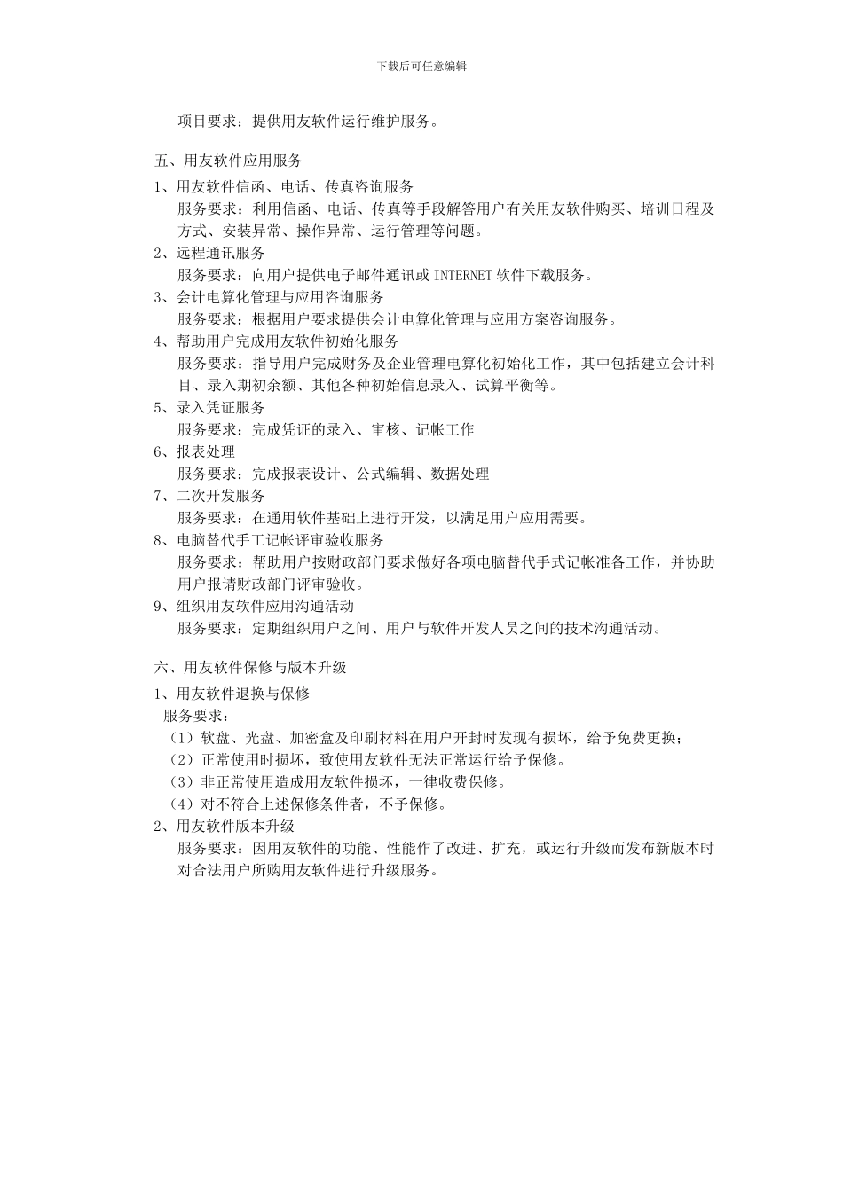 用友软件运行维护协议_第3页