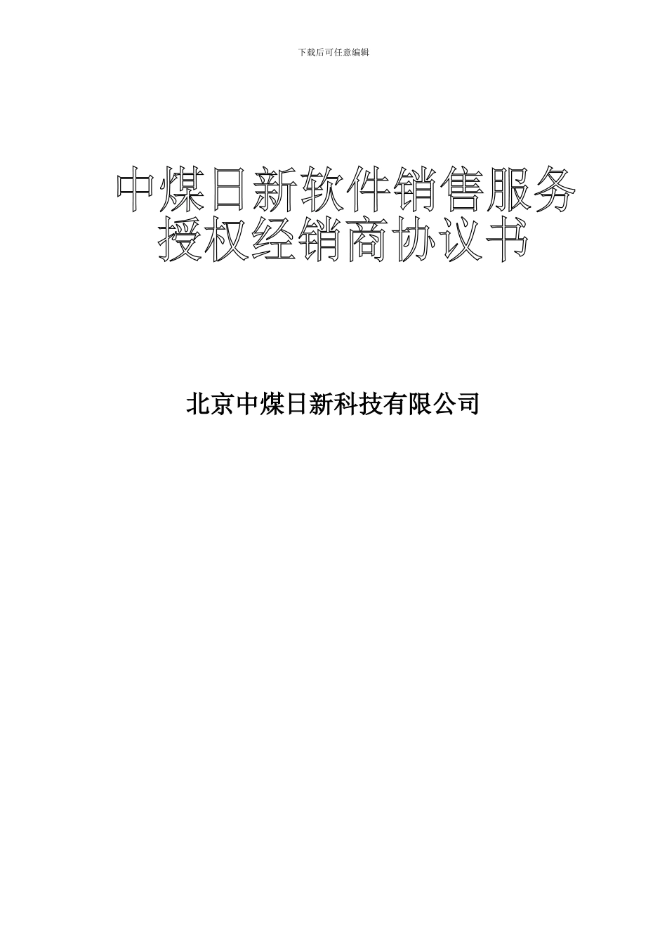 用友软件销售服务授权经销商协议书_第2页