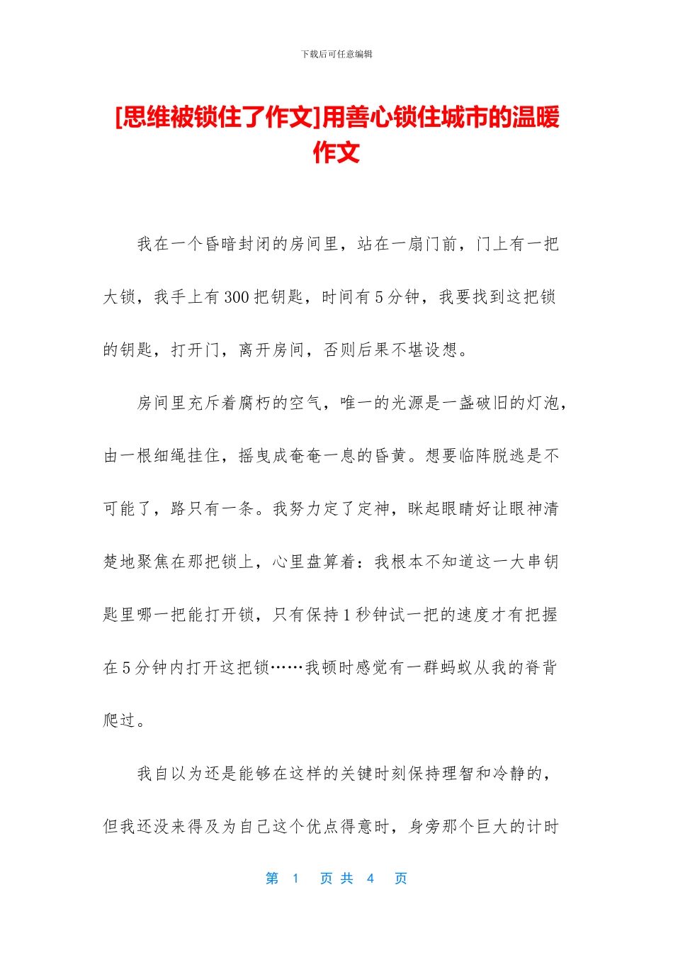 用善心锁住城市的温暖作文(1)_第1页