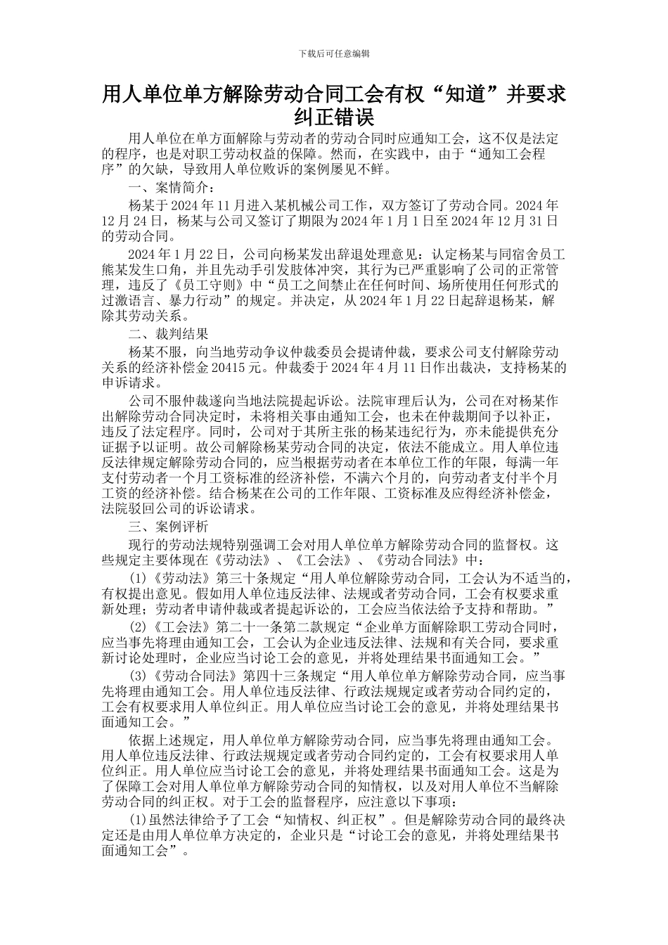 用人单位单方解除劳动合同工会有权“知道”并要求纠正错误_第1页