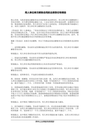 用人单位单方解除合同的法律责任有哪些