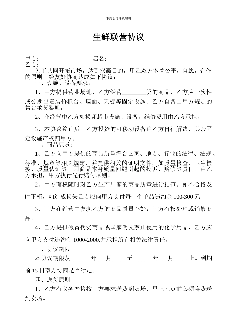 生鲜联营协议_第1页