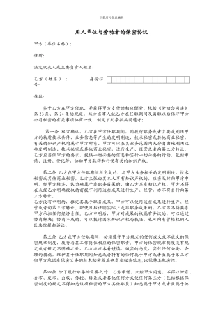 用人单位与劳动者的保密协议