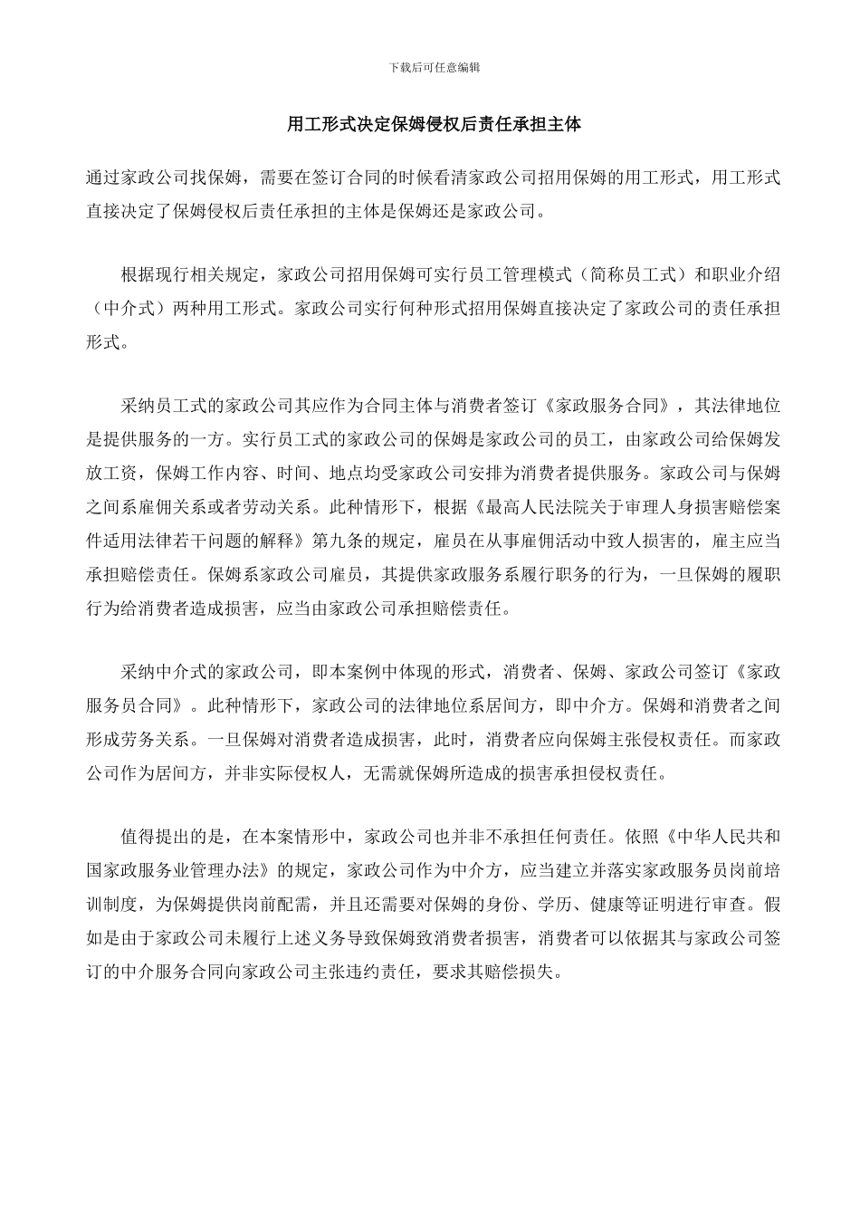 用工形式决定保姆侵权后责任承担主体_第1页