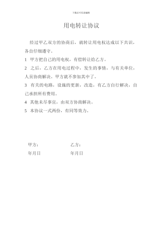 用电权转让协议