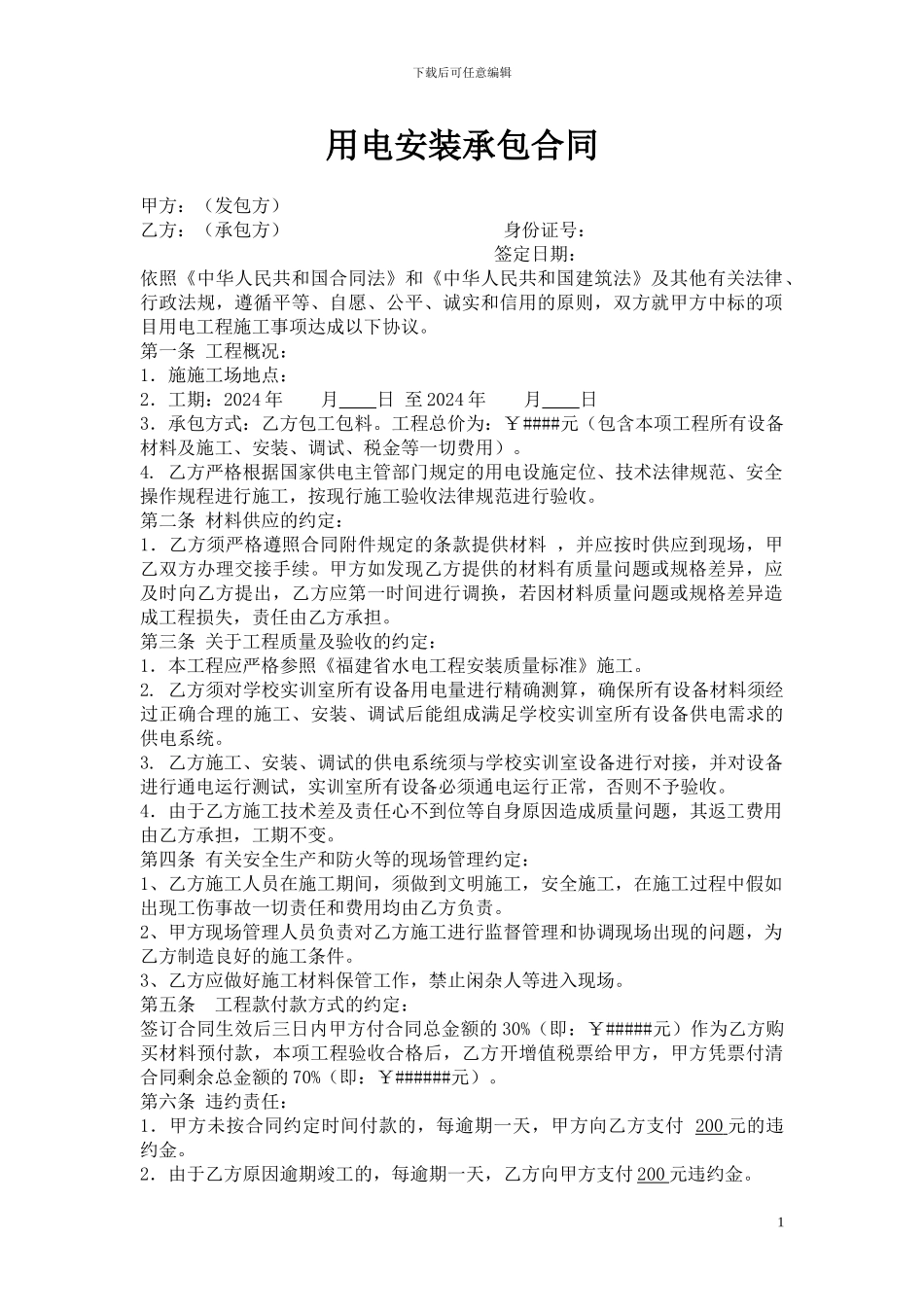 用电安装承包合同_第1页