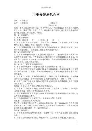 用电安装承包合同
