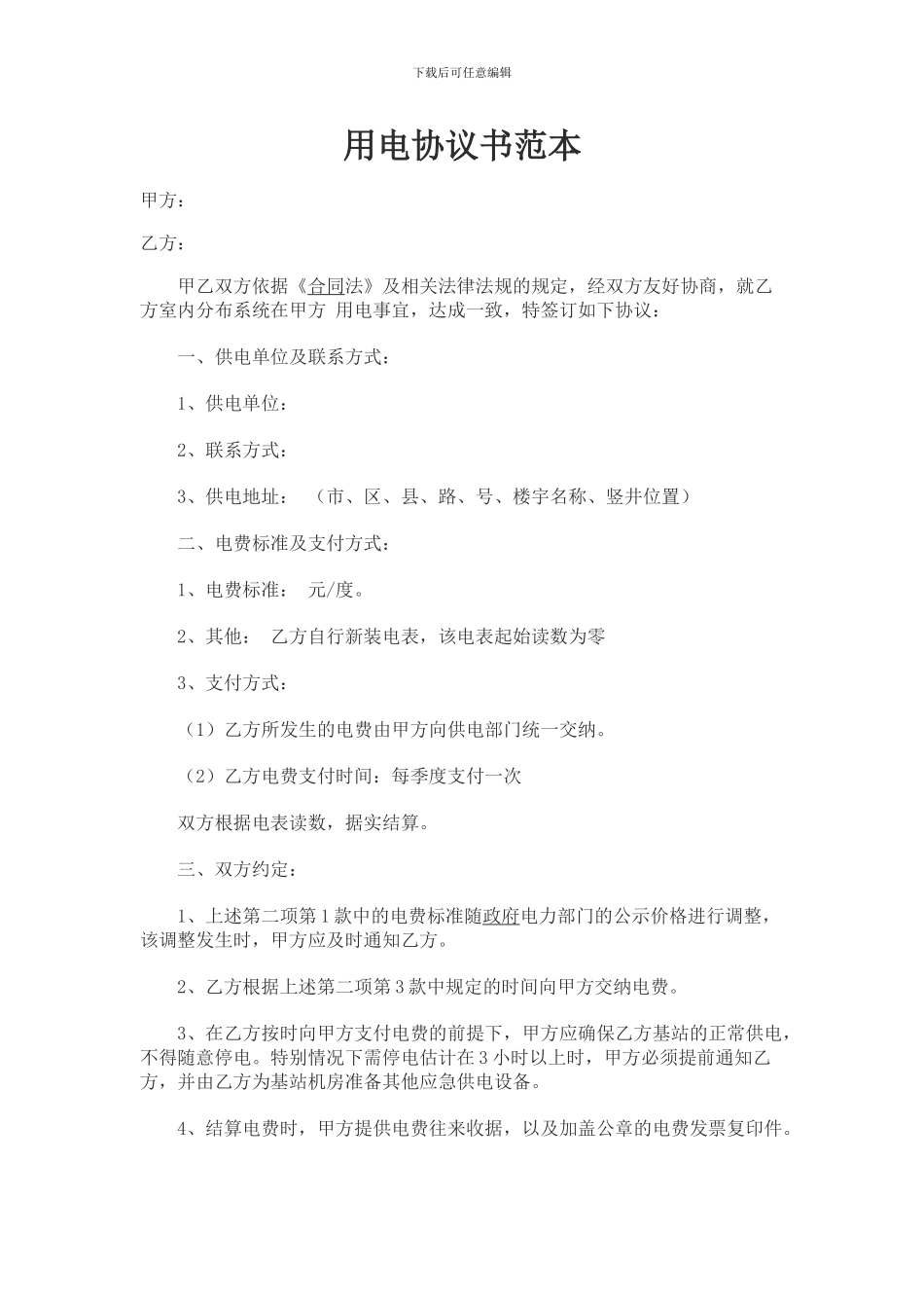 用电协议书范本_第1页