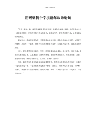 用瑶瑶俩个字祝新年快乐造句