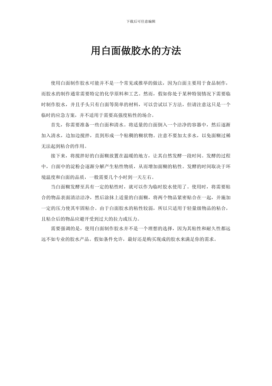 用白面做胶水的方法_第1页