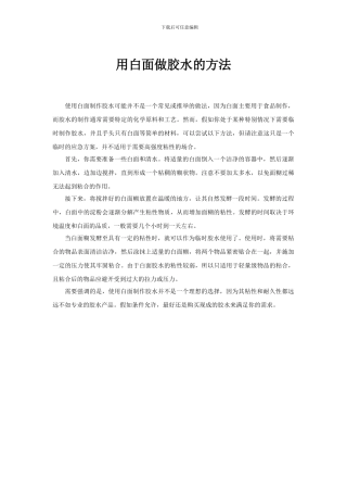 用白面做胶水的方法