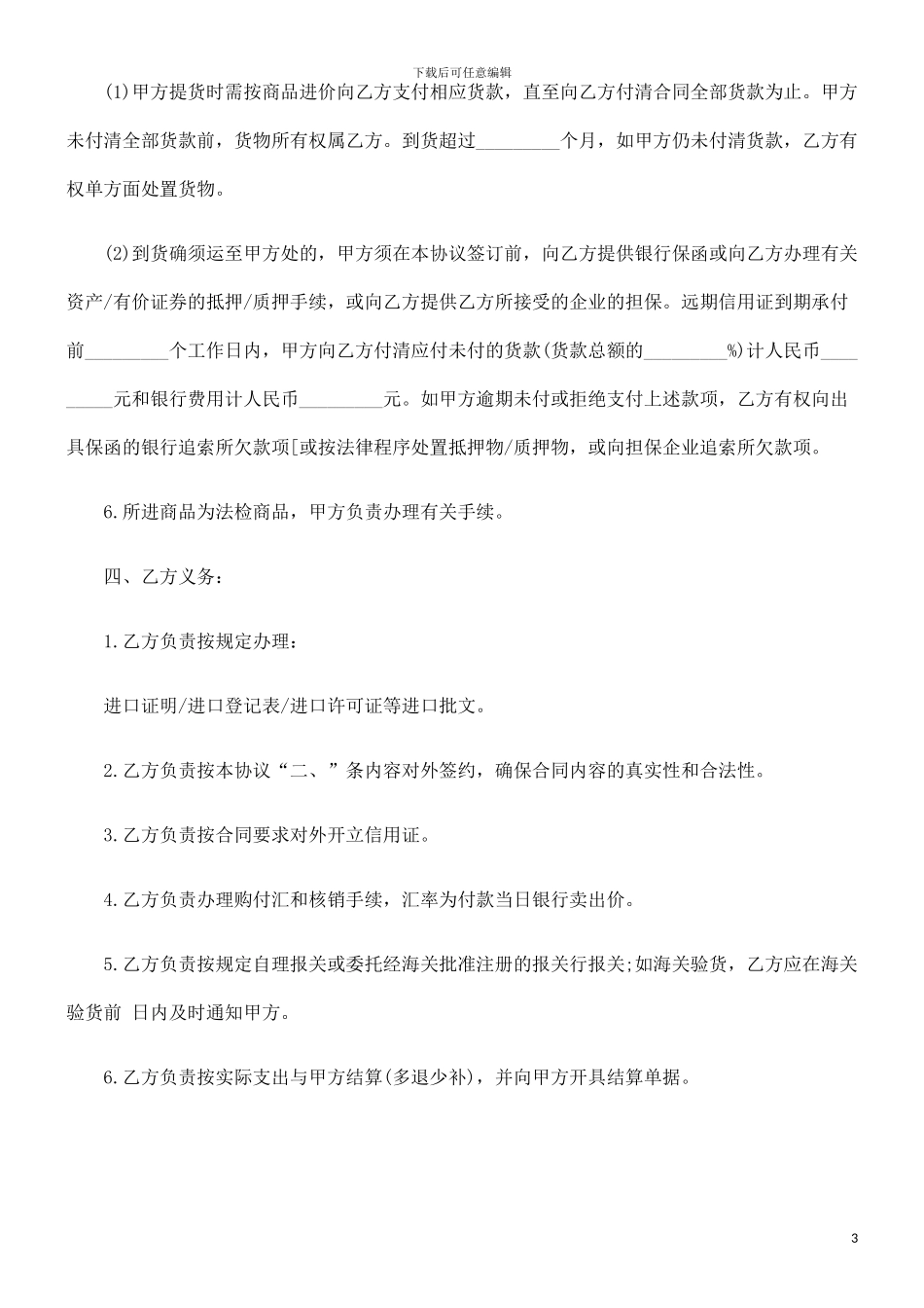 用证)委托代理进口协议(付汇方式：远期信_第3页