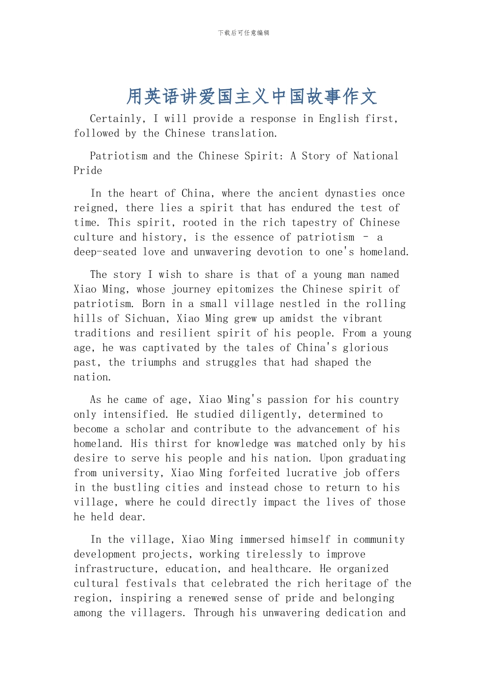 用英语讲爱国主义中国故事作文_第1页
