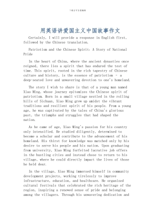 用英语讲爱国主义中国故事作文